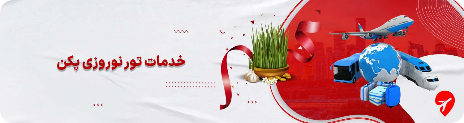  تور پکن نوروز ۱۴۰۵&nbsp;